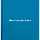 Chasy razvedchika. In Russian /Scout watch