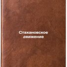 Stakhanovskoe dvizhenie. In Russian /Stakhanov Movement