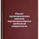 Raschet tsilindricheskikh zaryadov, perpendikulyarnykh svobodnoy poverkhnosti.