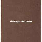 Fonar' Diogena. In Russian /Diogen Lantern