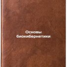 Osnovy biokibernetiki. In Russian /Basics of Bio-Cybernetics