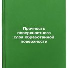 Prochnost' poverkhnostnogo sloya obrabotannoy poverkhnosti. In Russian /Surfac