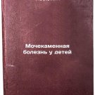 Mochekamennaya bolezn' u detey. In Russian /Stomach disease in children