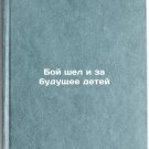 Boy shel i za budushchee detey. In Russian /The battle was also for the future Boy shel i za budushchee detey. In Russian /The battle was also for the future
