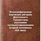 Etnograficheskoe izuchenie uygurov Vostochnogo Turkestana russkimi puteshestve