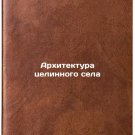 Arkhitektura tselinnogo sela. In Russian /The Architecture of a Whole Village Arkhitektura tselinnogo sela. In Russian /The Architecture of a Whole Village