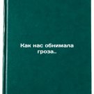 Kak nas obnimala groza.. In Russian / How the storm hugged us. Kak nas obnimala groza.. In Russian / How the storm hugged us.