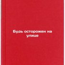 Bud' ostorozhen na ulitse. In Russian /Be careful in the street