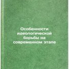 Osobennosti ideologicheskoy bor'by na sovremennom etape. In Russian /Peculiari Osobennosti ideologicheskoy bor'by na sovremennom etape. In Russian /Peculiari