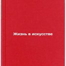 Zhizn' v iskusstve. In Russian /Life in Art