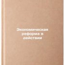 Ekonomicheskaya reforma v deystvii. In Russian /Economic Reform in Action