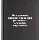 Razrushenie krepkikh porod pri razlichnykh sposobakh vzryvaniya. In Russian /D