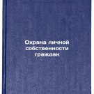 Okhrana lichnoy sobstvennosti grazhdan. In Russian /Protection of the personal Okhrana lichnoy sobstvennosti grazhdan. In Russian /Protection of the personal