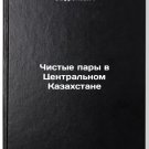 Chistye pary v Tsentral'nom Kazakhstane. In Russian /Clean Couples in Central Chistye pary v Tsentral'nom Kazakhstane. In Russian /Clean Couples in Central