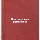 Pod parusami romantiki. In Russian /Sailing Romance