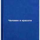 Chelovek i krasota. In Russian /Man and Beauty