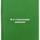 8-ya strelkovaya diviziya. In Russian /8th Rifle Division