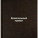 Vliyatel'nyy privet. In Russian /Influential Greetings