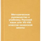 Metodicheskoe rukovodstvo k uchebniku Russkiy yazyk dlya VII-VIII klassov kaza