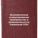 Ekonomicheskoe stimulirovanie proizvodstva v promyshlennosti Kazakhskoy SSR. I