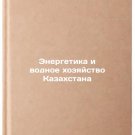Energetika i vodnoe khozyaystvo Kazakhstana. In Russian /Energy and Water Mana