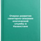 Ocherki razvitiya sanitarno-epidemiologicheskoy sluzhby v Kazakhstane. In Russ