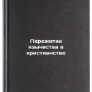 Perezhitki yazychestva v khristianstve. In Russian /Survivors of Paganism in C