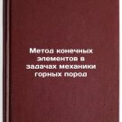 Metod konechnykh elementov v zadachakh mekhaniki gornykh porod. In Russian /Th