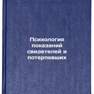 Psikhologiya pokazaniy svideteley i poterpevshikh. In Russian /Psychology of w Psikhologiya pokazaniy svideteley i poterpevshikh. In Russian /Psychology of w