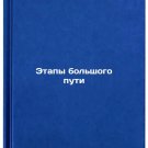 Etapy bol'shogo puti. In Russian /Stages of the Long Road
