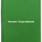 Nigmet Syrgabekov. In Russian /Nigmet Syrgabekov