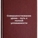 Sovershenstvovanie uroka - put' k polnoy uspevaemosti. In Russian /Improving L