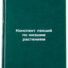 Konspekt lektsiy po nizshim rasteniyam. In Russian /A summary of lectures on l
