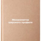 Mekhanizator shirokogo profilya. In Russian /Multi-profile mechanizer