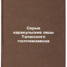 Serye karakul'skie ovtsy Talasskogo gosplemzavoda. In Russian /Gray Karakul sh