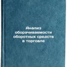 Analiz oborachivaemosti oborotnykh sredstv v torgovle. In Russian /Trade turno