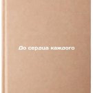Do serdtsa kazhdogo. In Russian /To the heart of everyone Do serdtsa kazhdogo. In Russian /To the heart of everyone