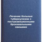 Lechenie bol'nykh tuberkulezom s postrezektsionnymi bronkhial'nymi svishchami.