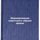 Formirovanie sovetskogo obraza zhizni. In Russian /Shaping the Soviet Way of L