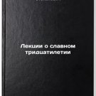 Lektsii o slavnom tridtsatiletii. In Russian /Lectures on the Glorious Thirty Lektsii o slavnom tridtsatiletii. In Russian /Lectures on the Glorious Thirty