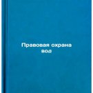 Pravovaya okhrana vod. In Russian /Legal protection of waters