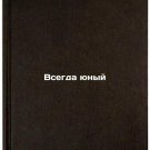 Vsegda yunyy. In Russian /Always Young