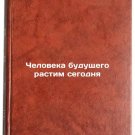 Cheloveka budushchego rastim segodnya. In Russian /Raising a Future Man Today Cheloveka budushchego rastim segodnya. In Russian /Raising a Future Man Today
