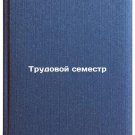 Trudovoy semestr. In Russian /Work Semester