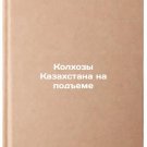 Kolkhozy Kazakhstana na podeme. In Russian /Kazakhstan's collective farms are