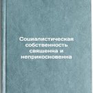 Sotsialisticheskaya sobstvennost' svyashchenna i neprikosnovenna. In Russian /