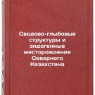 Svodovo-glybovye struktury i endogennye mestorozhdeniya Severnogo Kazakhstana.
