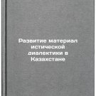 Razvitie materialisticheskoy dialektiki v Kazakhstane. In Russian /The Develop