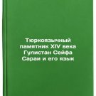 Tyurkoyazychnyy pamyatnik XIV veka Gulistan Seyfa Sarai i ego yazyk. In Russia