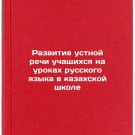 Razvitie ustnoy rechi uchashchikhsya na urokakh russkogo yazyka v kazakhskoy s